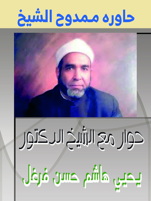 Title details for حوار مع الشيخ الدكتور يحيي هاشم حسن فرغل by Mamdouh Al-shikh ممدوح الشيخ - Available